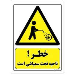 برچسب ایمنی مستر راد طرح خطر ناحیه تحت سمپاشی است مدل HSE-OSHA-466