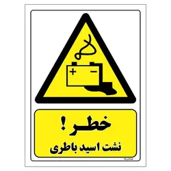 برچسب ایمنی مستر راد طرح خطر نشت اسید باطری مدل HSE-OSHA-450