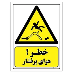 برچسب ایمنی مستر راد طرح خطر هوای پرفشار مدل HSE-OSHA-207