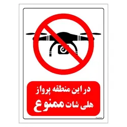 برچسب ایمنی مستر راد طرح در این منطقه پرواز هلی شات ممنوع مدل HSE-OSHA-0048