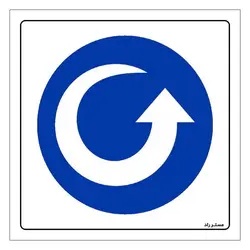 برچسب ایمنی مستر راد طرح در جهت خلاف عقربه های ساعت بچرخانید مدل HSE-OSHA-088