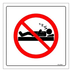برچسب ایمنی مستر راد طرح خوابیدن و چرت زدن ممنوع مدل HSE-OSHA-129