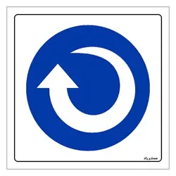 برچسب ایمنی مستر راد طرح در جهت عقربه های ساعت بچرخانید مدل HSE-OSHA-089