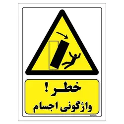 برچسب ایمنی مستر راد طرح خطر واژگونی اجسام مدل HSE-OSHA-314