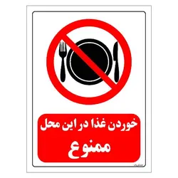 برچسب ایمنی مستر راد طرح خوردن غذا در این محل ممنوع مدل HSE-OSHA-0130