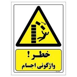 برچسب ایمنی مستر راد طرح خطر واژگونی اجسام مدل HSE-OSHA-188
