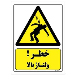 برچسب ایمنی مستر راد طرح خطر ولتاژ بالا مدل HSE-OSHA-129