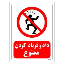 برچسب ایمنی مستر راد طرح داد و فریاد کردن ممنوع مدل HSE-OSHA-0110