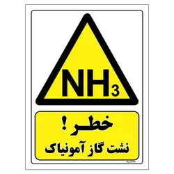 برچسب ایمنی مستر راد طرح خطر نشت گاز آمونیاک مدل HSE-OSHA-382