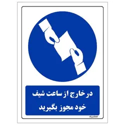 برچسب ایمنی مستر راد طرح در خارج از ساعت شیفت خود مجوز بگیرید مدل HSE-OSHA-0307