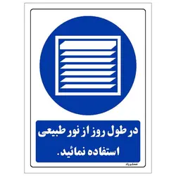 برچسب ایمنی مستر راد طرح در طول روز از نور طبیعی استفاده نمائید مدل HSE-OSHA-0125