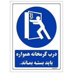 برچسب ایمنی مستر راد طرح درب گرمخانه همواره باید بسته بماند مدل HSE-OSHA-0163