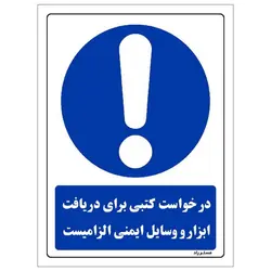 برچسب ایمنی مستر راد طرح درخواست کتبی برای دریافت ابزار و وسایل ایمنی الزامیست مدل HSE-OSHA-0217