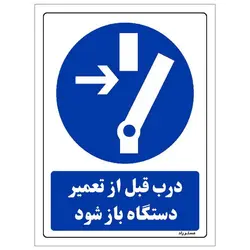 برچسب ایمنی مستر راد طرح درب قبل از تعمیر دستگاه باز شود مدل HSE-OSHA-0137