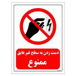 برچسب ایمنی مستر راد طرح دست زدن به سطح غیرعایق ممنوع مدل HSE-OSHA-0005