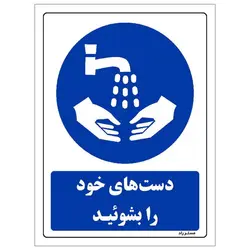 برچسب ایمنی مستر راد طرح دست های خود را بشوئید مدل HSE-OSHA-0101
