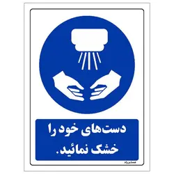 برچسب ایمنی مستر راد طرح دست های خود را خشک نمائید مدل HSE-OSHA-0100