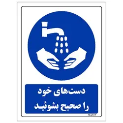 برچسب ایمنی مستر راد طرح دست های خود را صحیح بشوئید مدل HSE-OSHA-0003