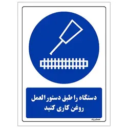 برچسب ایمنی مستر راد طرح دستگاه را طبق دستورالعمل روغن کاری کنید مدل HSE-OSHA-0382