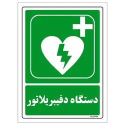 برچسب ایمنی مستر راد طرح دستگاه دفیبریلاتور مدل HSE-OSHA-0030