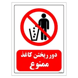 برچسب ایمنی مستر راد طرح دور ریختن کاغذ ممنوع مدل HSE-OSHA-0006