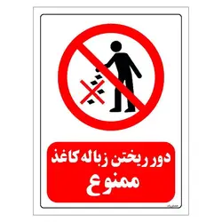 برچسب ایمنی مستر راد طرح دور ریختن زباله کاغذ ممنوع مدل HSE-OSHA-0056