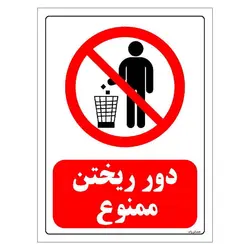 برچسب ایمنی مستر راد طرح دور ریختن ممنوع مدل HSE-OSHA-0021