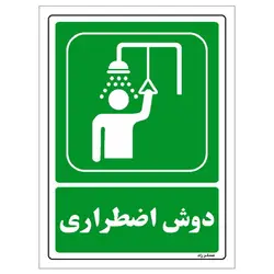 برچسب ایمنی مستر راد طرح دوش اضطراری مدل HSE-OSHA-067