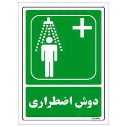 برچسب ایمنی مستر راد طرح دوش اضطراری مدل HSE-OSHA-112