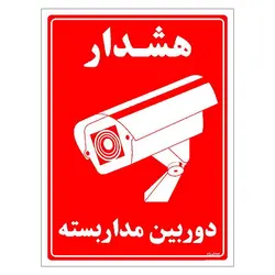 برچسب ایمنی مستر راد طرح دوربین مدار بسته مدل HSE-OSHA-013