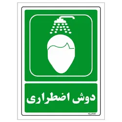برچسب ایمنی مستر راد طرح دوش اضطراری مدل HSE-OSHA-0065