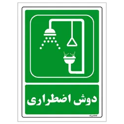 برچسب ایمنی مستر راد طرح دوش اضطراری مدل HSE-OSHA-0066