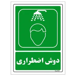 برچسب ایمنی مستر راد طرح دوش اضطرای مدل HSE-OSHA-197
