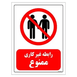 برچسب ایمنی مستر راد طرح رابطه غیرکاری ممنوع مدل HSE-OSHA-0221
