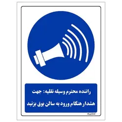 برچسب ایمنی مستر راد طرح راننده محترم وسیله نقلیه جهت هشدار هنگام ورود به سالن بوق بزنید مدل HSE-OSHA-0165