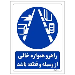 برچسب ایمنی مستر راد طرح راهرو همواره خالی از وسیله و قطعه باشد مدل HSE-OSHA-0185