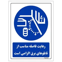 برچسب ایمنی مستر راد طرح رعایت فاصله مناسب از تابلوهای برق الزامی است مدل SHE-OSHA-0129