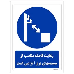 برچسب ایمنی مستر راد طرح رعایت فاصله مناسب از سیستمهای برق الزامی است مدل HSE-OSHA-0180