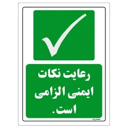 برچسب ایمنی مستر راد طرح رعایت نکات ایمنی الزامی است مدل HSE-OSHA-199