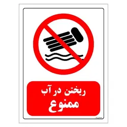 برچسب ایمنی مستر راد طرح ریختن در آب ممنوع مدل HSE-OSHA-0079