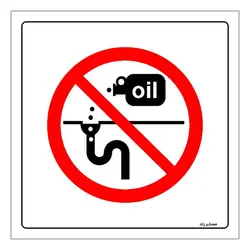 برچسب ایمنی مستر راد طرح ریختن روغن مایع در فاضلاب ممنوع مدل HSE-OSHA-314