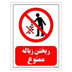 برچسب ایمنی مستر راد طرح ریختن زباله ممنوع مدل HSE-OSHA-0057