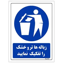 برچسب ایمنی مستر راد طرح زباله ها تر و خشک را تفکیک نمایید مدل HSE-OSHA-0319