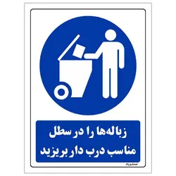 برچسب ایمنی مستر راد طرح زباله ها را در سطل مناسب درب دار بریزید مدل HSE-OSHA-0104