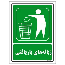 برچسب ایمنی مستر راد طرح زباله های بازیافتی مدل HSE-OSHA-0008