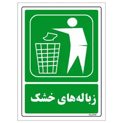 برچسب ایمنی مستر راد طرح زباله های خشک مدل HSE-OSHA-0006