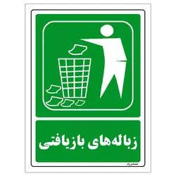 برچسب ایمنی مستر راد طرح زباله‌های بازیافتی مدل HSE-OSHA-0024