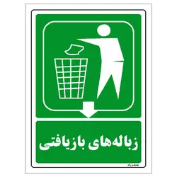 برچسب ایمنی مستر راد طرح زباله‌های بازیافتی مدل HSE-OSHA-0025