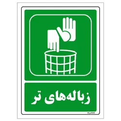 برچسب ایمنی مستر راد طرح زباله‌های تر مدل HSE-OSHA-0011