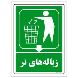 برچسب ایمنی مستر راد طرح زباله‌های تر مدل HSE-OSHA-0023